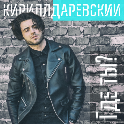 Где ты - Кирилл Даревский