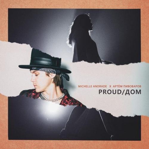 Proud (Дом) - Michelle Andrade feat. Артем Пивоваров