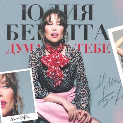Думаю О Тебе - Юлия Беретта
