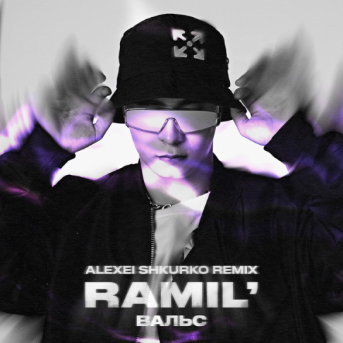 Вальс (Alexei Shkurko Remix) - Ramil'