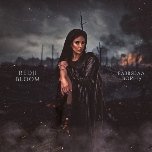 Развязал войну - Redji Bloom