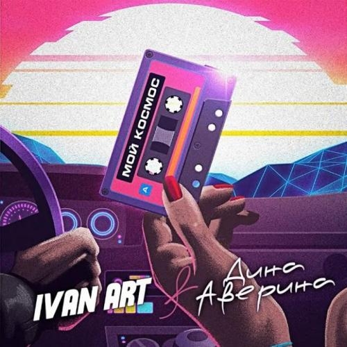 Мой Космос - Ivan ART feat. Дина Аверина