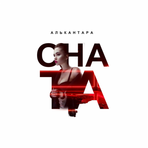 Она та - АЛЬКАНТАРА