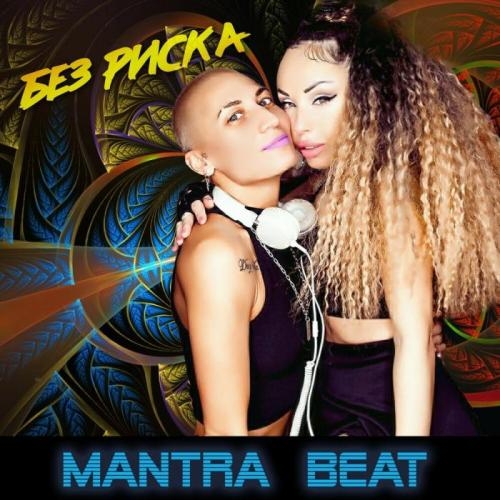 Без Риска - Mantra Beat