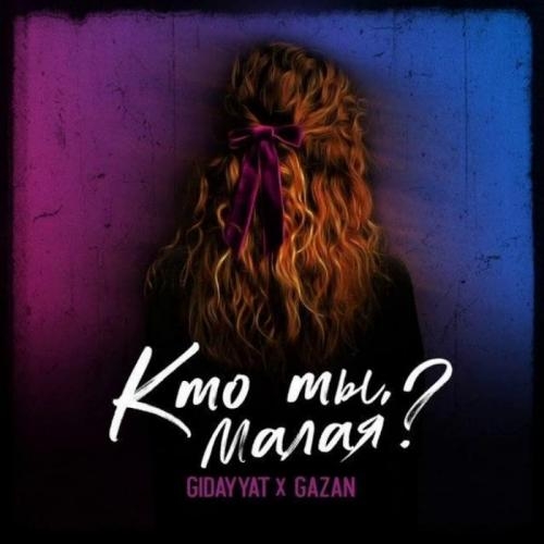 Кто Ты, Малая - Gidayyat & Gazan