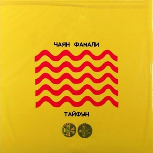 Тайфун - Чаян Фамали