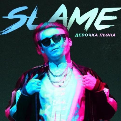 Девочка Пьяна - Slame