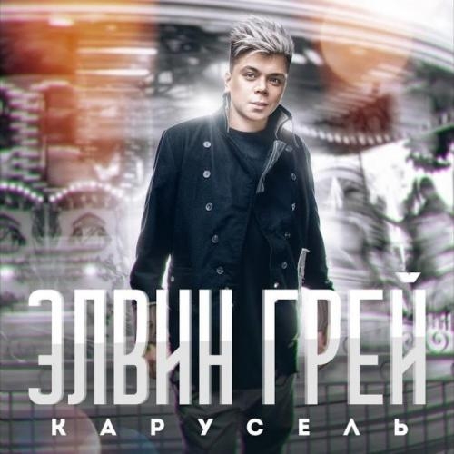 Карусель - Элвин Грей