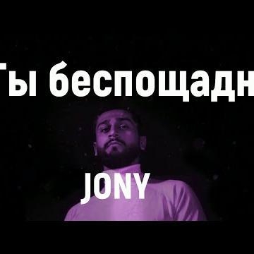 Ты Беспощадна - Jony