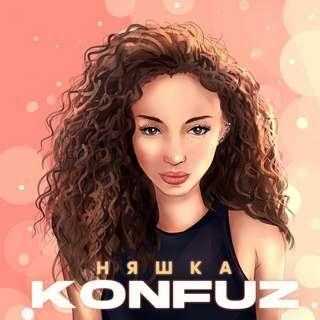 Няшка - Konfuz