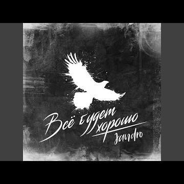 Всё Будет Хорошо - Jandro