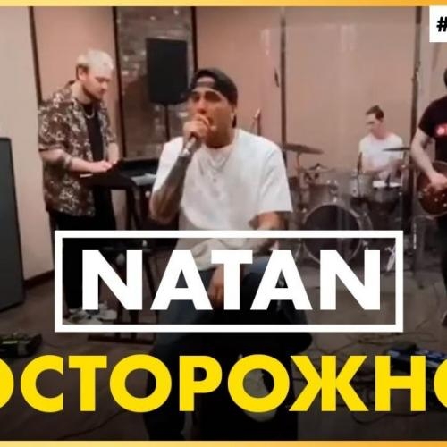 Осторожно - Natan