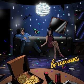 Вечеринка - Ханза & Oweek