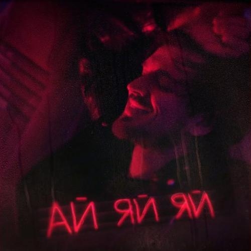 Ай-Яй-Яй - Миша Марвин