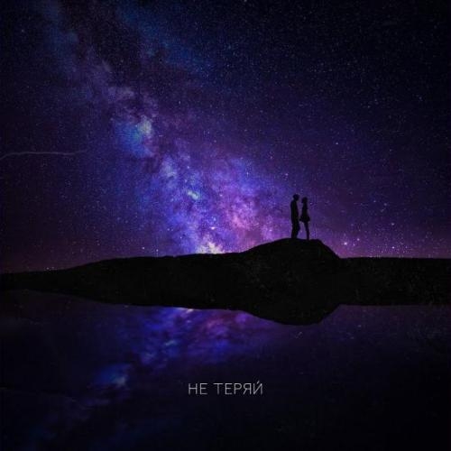 Не Теряй - Ханна