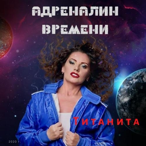 Адреналин Времени - Титанита
