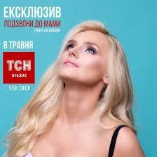 Подзвони До Мами - Ірина Федишин