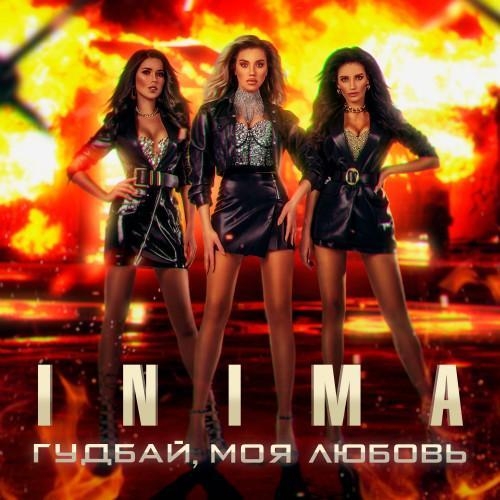 Гудбай, Моя Любовь - INIMA
