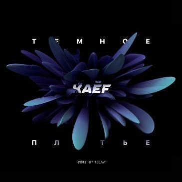 Тёмное Платье - Kaef