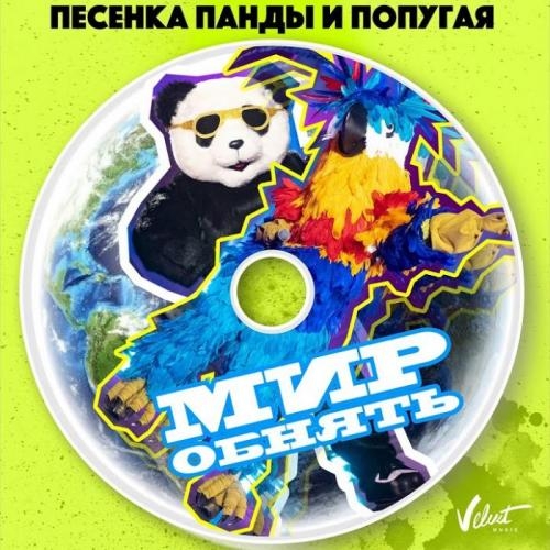 Песенка Панды и Попугая (Мир Обнять) - Анна Плетнёва и Влад Топалов
