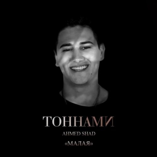 Малая - Ahmed Shad