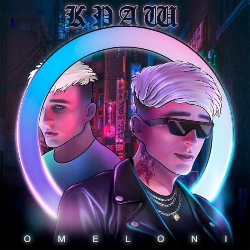 Краш - Omeloni