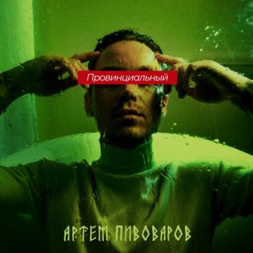 Провинциальный (YAMPOLSKY Remix) - Артем Пивоваров