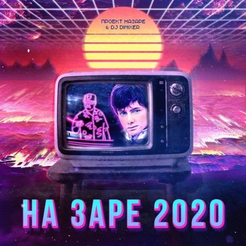 На Заре 2020 - Проект НаЗаре, DJ DimixeR