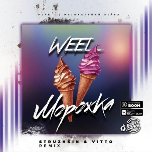 Морожка (Struzhkin & Vitto Remix) - Weel