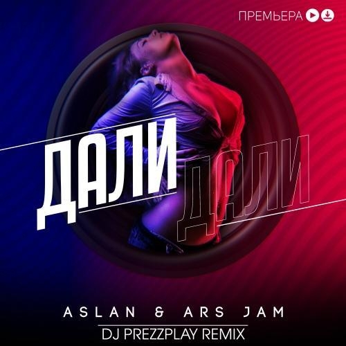 Дали дали (DJ Prezzplay Radio Edit) - Aslan & Ars Jam