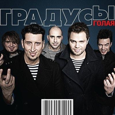 Голая - Градусы