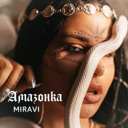 Амазонка - Miravi