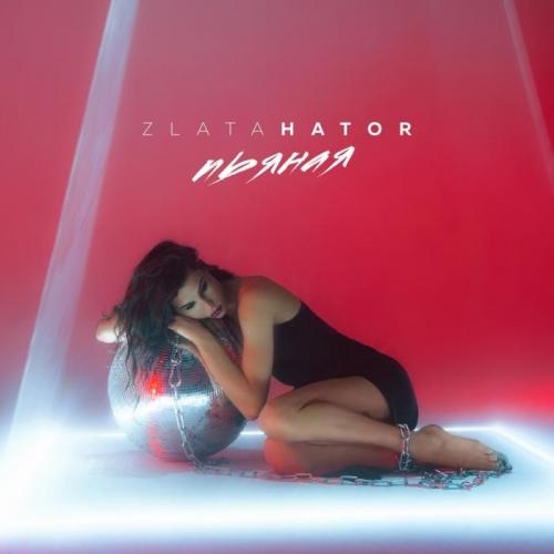 Пьяная - Zlata Hator