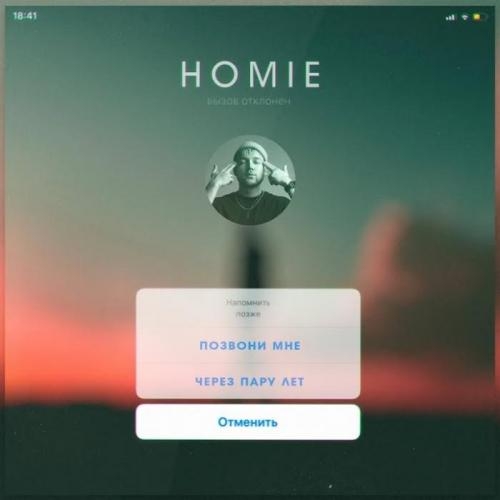 Позвони Мне Через Пару Лет - HOMIE