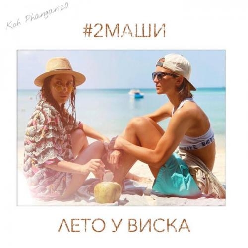 Лето У Виска - 2Маши