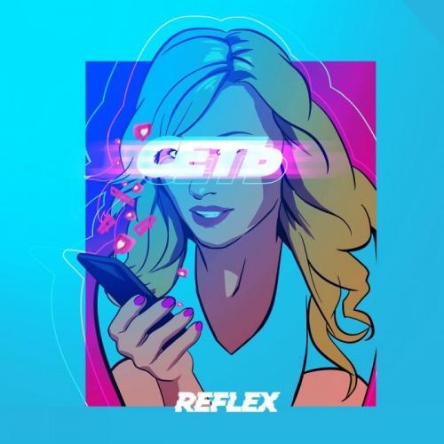 Сеть - Reflex