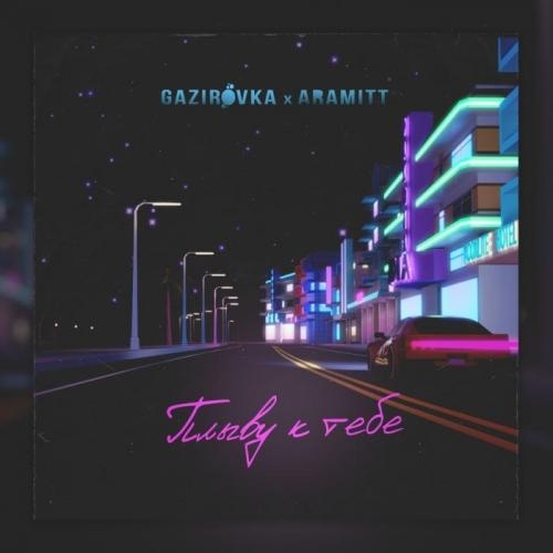 Плыву К Тебе - Gazirovka & Aramitt