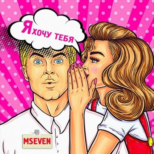 Я Хочу Тебя - MSeven