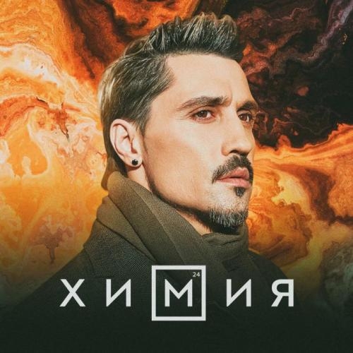 Химия - Дима Билан