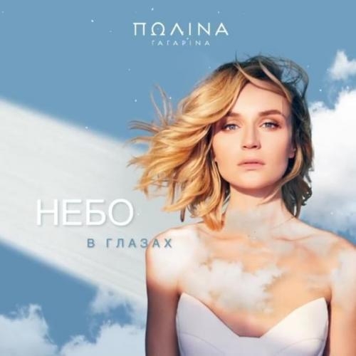 Небо В Глазах - Полина Гагарина