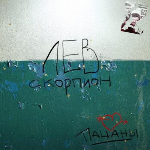 Лев Скорпион - Пацаны