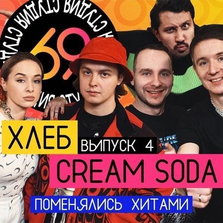 Плачу На Техно - Cream Soda & Хлеб