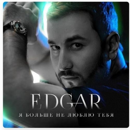 Я Больше Не Люблю Тебя - Edgar