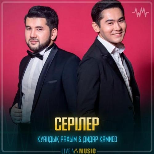 Серілер - Қуандық Рахым & Дидар Қамиев