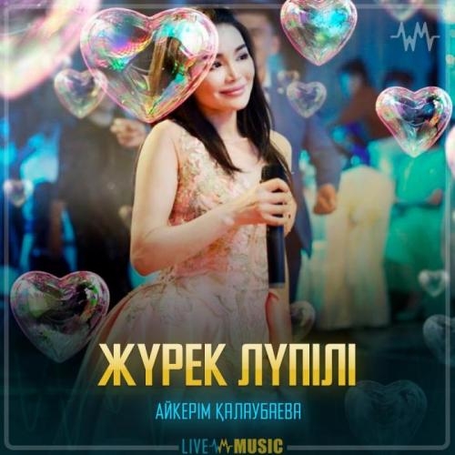 Жүрек лүпілі - Aikerim Kalaubaeva