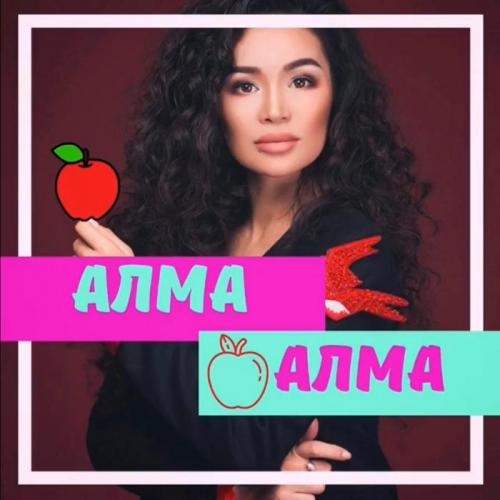 Алма, алма - Aikerim Kalaubaeva