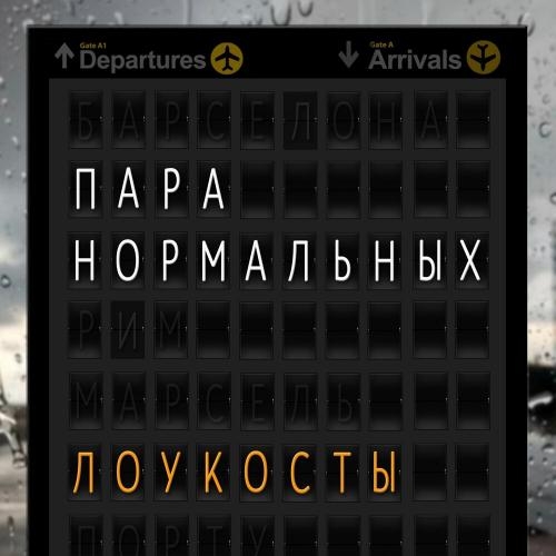 Лоукосты - Пара Нормальных