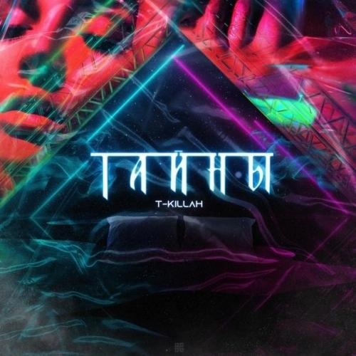 Тайны - T-Killah