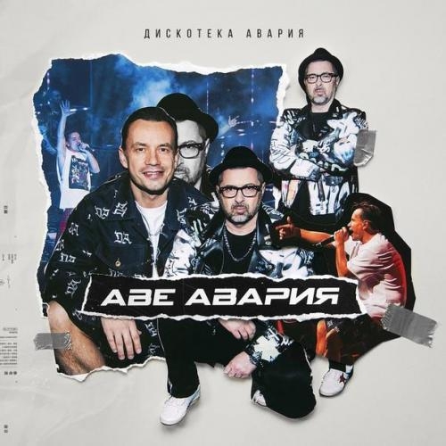 Аве Авария - Дискотека Авария