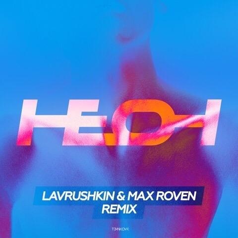 Неон (Lavrushkin & Max Roven Remix) - Елена Темникова